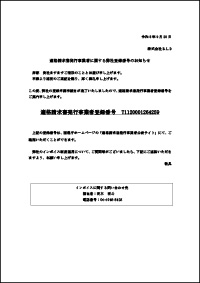 適格請求書発行事業者登録番号