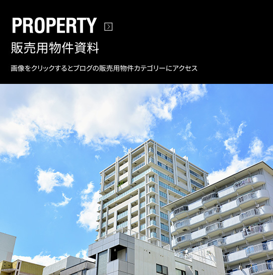 販売用物件資料