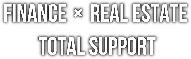 FINANCE×REAL ESTATE TOTAL SUPPORT